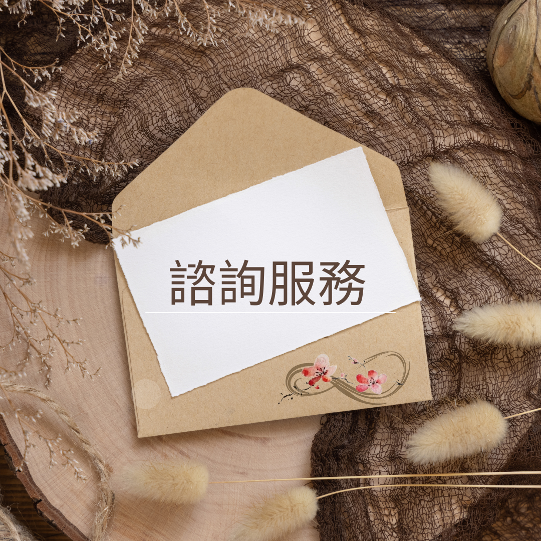 1:1諮詢