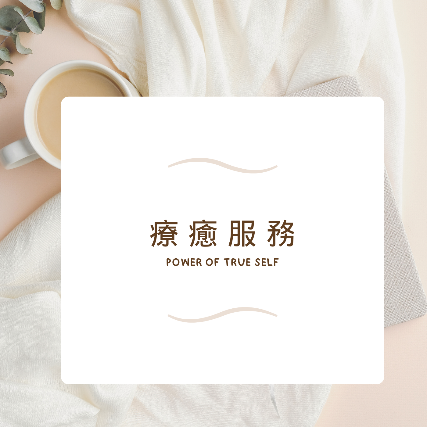 療癒預約