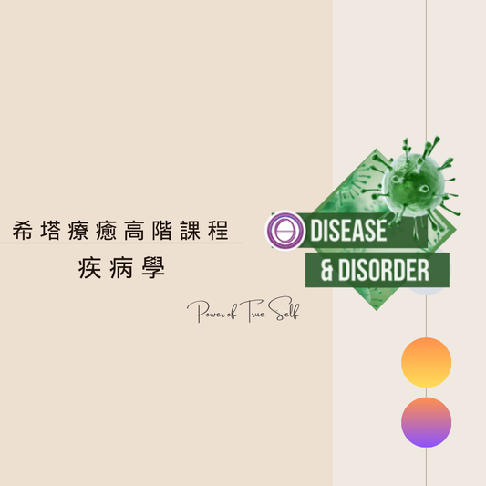 疾病學
