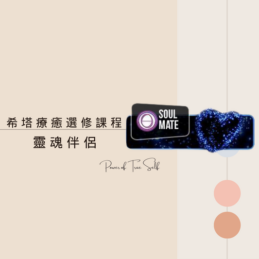 靈魂伴侶