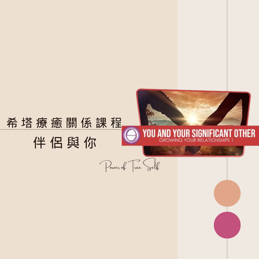 伴侶與我