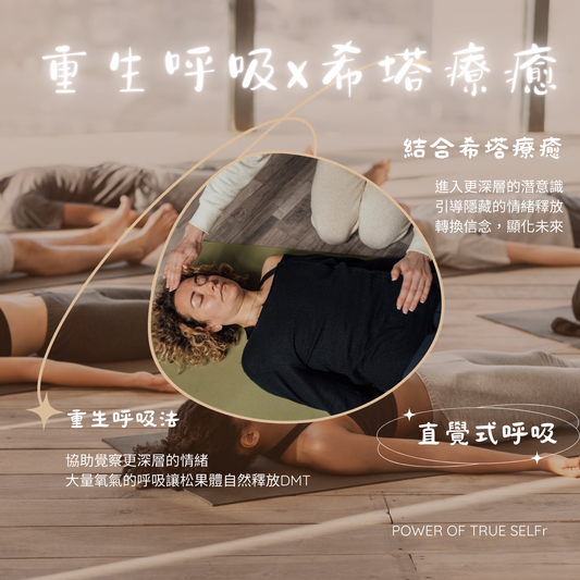 重生呼吸x希塔療癒(1對1)